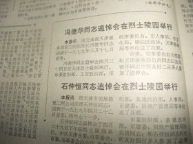 原版报合订本：天津日报(1979年5月)记青年劳模宋鼎康、天津港务局职工医院院长冯德华追悼会、原市房屋修建工程公司经理石仲恒追悼会、张兆年宣传画、刘家福水粉画、老红军谢贵云追悼会、原天津畜产进出口公司副经理雍鼎臣追悼会、新兵王子厚和他的战友、市京剧团李英杰穆祥熙演出的三岔口、记市特等劳模宁书勤、记天津籍二等功臣冯广仁、宁远源副教授追悼会、怀念诗人郭小川专号、天津市文史馆馆员陶振武先生追悼会等内容