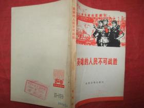 稀见唐山丰南人民抗震救灾史料：英雄的人民不可战胜(1976年唐山、丰南人民抗震救灾英雄人物和事迹集)---封面**木刻宣传画图非常漂亮、馆藏品佳、书内未翻阅过