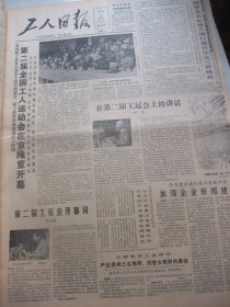 含第二届工人运动会和党的全国代表大会专辑原版合订本：工人日报(1985年9月)第二届全国工人运动会开闭幕、运动会全程赛况、张仁芝画、梁世英刊头书法、记杂技艺术家王富根、李长海木刻、薛夫彬刊头书法、记云南师范大学副教授麦赐球、记贵州运动员孙国秀、赵镇宇木刻、晓晴诗、党的全国代表大会、十二届五中全会、煤矿工人书画(王瑞生石寿颐王西林梁国富孙金章季则夫吴立伟作品)、陈文铠书法、甘育田木刻、汪国真散文等