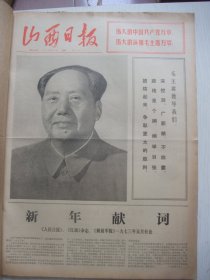 原版合订本：山西日报(1973年1月)馆藏品佳。毛主席巨幅标准像、秦文美油画《毛主席和我们心连心》、文武斌诗、戴芳澜逝世、文水县纪念刘胡兰就义26周年活动、文水县刘胡兰大队青年一代成长的故事、晋仲元方言小歌舞、晋东南地区首届共青团代表大会、原省重工业厅副厅长薄绍宗先生逝世、苏野小戏曲、熊瑾玎追悼会等内容