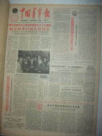 含国庆36周年专辑原合订本：中国青年报(1985年10月)访国家统计局顾问李成瑞、记李思尚、宋学武《诞生》、梁扬25岁书法、马亚22岁书法、张勋安28岁书法、王晓来黄滨在国际小提琴比赛中分别获青少年组第一名、赵国忠八载育出冀棉八号、记老山前线一等功荣立者盛其顺、记老山前线某部指导员王效章的话、美学家刘纲纪访问记、记老山前线某部三八女子救护队长秦蓉的话、晓剑小说、文学新人袁和平、李松鹰攻克数学难题等