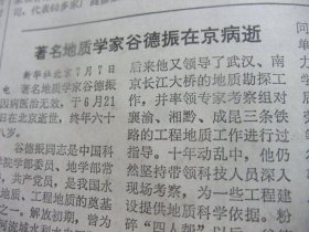 原版报合订本：人民日报(1982年7月)记老红军陈高顺、记炼油催化剂专家闵恩泽、记举重选手蒙乃东、安徽惠东十三岁画作、许闻天逝世、杨先让木刻、管用和诗、伊尔哈里逝世、记歌唱演员于淑珍、记肖楠森教授、老红军郝树才的脚步、广州民主人士关炳如、谷德振逝世、林军木刻画、追念柴世荣、纪念栗再温、金山追悼会、吉林崔爱华九岁儿童画、张云虎牙刻发刻艺术、廖承志致蒋经国信、伍辉文逝世、徐楚波追悼会、黄子卿教授病逝等