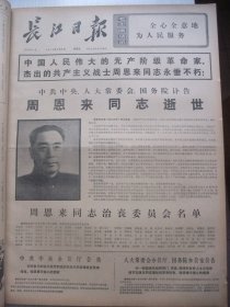 含周恩来逝世专辑原版合订本：长江日报(1976年1月)馆藏品佳。中共中央讣告周恩来逝世、周恩来遗体告别仪式、首都群众吊唁周恩来仪式、周恩来各历史时期著名照片、周恩来追悼大会、全国各地和世界各地悼念周恩来活动、姜锋青诗、湖北省一九七六年年画选(唐小禾程犁陈十梅金勇陈家骅潘直亮程惠钊常征户福根崔炳良程惠钊丁崇喜年画画作)、国祥霓霞独幕话剧《冲锋不止》、郭子化在京逝世、黄石散文《迎春抒怀》、叶圣华诗等