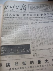 含五届全国人大专辑原版合订本：四川日报(1978年2月)记仪陇县老红军王正场、游长植散文、徐国志诗、吕万成散文、黄润华国画、省委省革委召开揭批我省的帮派头子邓兴国黄廉周家喻大会、全省广大干部群众拥护依法逮捕帮派头子邓兴国黄廉周家喻、赖正和小说、李行简国画、老中医陈达夫、党的十一届二中全会公报、五届全国政协第一次会议开幕、五届全国人大第一次会议开幕、五届全国人大代表名单、李忠华宣传画、范昌炯宣传画等