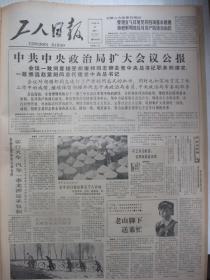 含著名的中共中央政治局扩大会议公报原版报合订本：工人日报(1987年1月)访丁卯兔纪念邮票设计者李芳芳、记指墨书法家葛润彪、访中科院高级工程师尚惠春、我所知道的画家陈玉先、记城市控制爆破专家何广沂、记赵文禄自学成才、改组中国科技大学领导班子、著名的中共中央政治局扩大会议公报、开除方党籍、广西边防民兵英模汇报团成员王汉祖的汇报、《班组天地》专刊创刊号、云南广西边防民兵英模事迹汇报团成员黄华临的汇报等