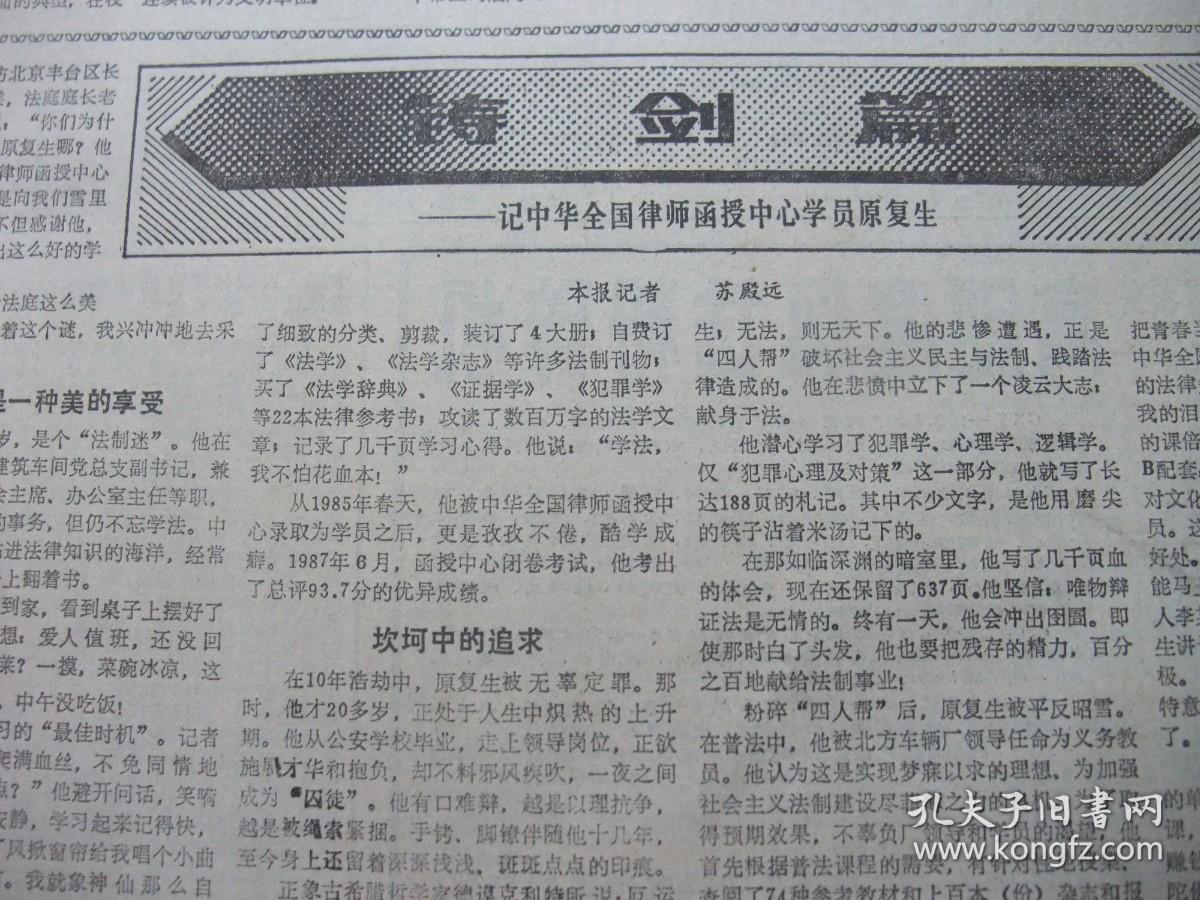 原版报合订本：法制日报(1988年6月)馆藏品佳。记原复生、连载王大凯林福久《立案之后》、国家工商局商标局举行新闻发布会重申山西杏花村汾酒厂依法享有＂竹叶青＂注册商标专用权、刘闯义书法、记温州商检局工程师蔡久德、白子杰国画、记公安战线一级英模田秀全烈士、连载白松山的《箱尸案侦破纪实》、连载詹高尔小说《检察官与女死刑犯》等内容