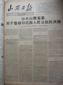 原版合订本：山西日报(1959年2月)三钢大竞赛轰开钢铁战、刘安祥独幕话剧《流动红旗》、新春联、黄锡麟画作、张振发画作、王福芝陈守钦连环画《潘遐玲》、八幅彩色缘象画《关公还乡新志》(石兵俞洁张凤仙绣象；朱鸣韩钟昆撰词；徐文达书丹)、山西省委关于整顿和巩固人民公社的决议、为夺取160万吨铁而战、路坦石版画、记运动员崔世一、张凤仙《新花灯》、钢铁擂台群雄赛、王荣木刻、黄三喜田径赛连破纪录、王倍画作等