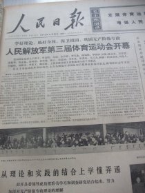 含全军第三届体育运动会专辑原版合订本：人民日报(1975年5月)复员军人魏尧升奔赴三湾、干部子弟卢江天扎根农村、倪惠康李德祥志愿去西藏、记青海化工厂党委书记杨兆丰、蒲辅周追悼会、张石培油画、记某团副参谋长仲兆玉、记广西荔浦县武装部副部长张发安、记解放军运动员田瑞平李青林郑介明、记宁海县委书记应四官、我国登山队再次从北波登上珠峰、记战士杜洪亮、小靳庄儿童诗画选(王勤王成林魏少海王成江王柳诗和画)等