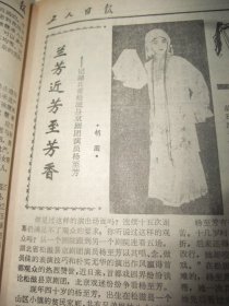 原版合订本：工人日报(1985年4月)访李崇淮教授、记全国武术散打冠军李冰、访冯之浚、刘耀辉刊头画、吕稚椿刊头书法、记松滋县京剧演员杨至芳、大刀王五其人、访体操新秀杨岳山、访为南极长城站作画的毛文彪、金马哲理散文、肃静《诗贵形象》、记北京京剧院迟金声、记杨文琴破世界纪录、李伯钊遗体告别仪式、乌兰夫题词手迹、金涛《南极纪事》、汤保华小说、卢国忠篆刻、蒋有德诗、张良火诗、南洪申木刻、记举重选手王焕斌等