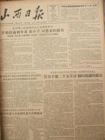 含党的八大专辑原版合订本：山西日报(1956年9月)有青年团山西省第三次代表大会闭幕、侯马市即将兴建、宣传画张宗载作、党的八大预备会议、党的八大开闭幕、毛泽东开幕词、刘少奇八大政治报告、邓小平关于修改党的章程的报告、党章全文、朱德彭得怀董必武等发言、发展国民经济的第二个五年计划、八大选出的中央委员和候补委员名单、八届一中全会选出新的中央机构名单、李顺达申纪兰等六人获增产模范称号等