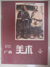 广西美术 (1986年第6期)--主要内容：有榴雀图、沉沦、小巷历程、在马克希姆门前、一夜风流、伏击、军统特务刺龙云等七个连环画以及卢延光插图作品选、少数民族风情画选等，私藏品佳、未翻阅过、卖点是好品相