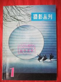 创刊号：摄影丛刊(上海人民美术出版社1979年初版初印、馆藏品佳、书内未翻阅过、品佳是一大卖点)