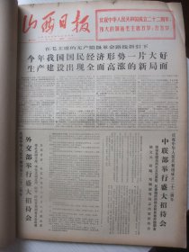 含我国恢复联合国席位专辑和国庆22周年专辑原版合订本：山西日报(1971年10月)馆藏品佳。庆祝中华人民共和国成立22周年活动、国庆画刊、长篇通讯《喜看遍地大寨花一一农业学大寨运动见闻》、记运城县委书记某师副师长商锡坤、记壶关县委书记李清和、联合国大会通过关于恢复我在联合国合法权利驱逐蒋帮的提案、我国恢复联合国席位、中国政府声明等内容