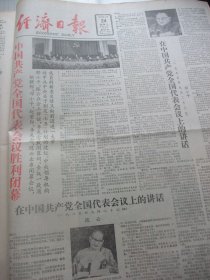 含党的全国代表会议专辑原版合订本：经济日报(1985年9月)记运动员张玉萍、访北京画院裱画师王庆仁、王冠群刊头木刻、访北京农大王培副教授、中共十二届四中全会公报、党的全国代表大会开闭幕、中共十二届五中全会公报、局部调整中央政治局和书记处成员及简历、记常州增强塑料厂长汪锡富、高汾散文、记全国职工自学成才标兵陈世平、记青年戏剧演员茅善玉茅威涛、访齐志道、潘廷先国画、钟鸣诗、陈孝庭国画、记者华山逝世等