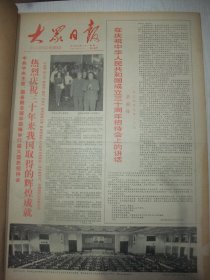 含国庆三十周年专辑原版合订本：大众日报(1979年10月)国庆三十周年盛大活动、管殿武木刻、王忆惠诗、我省受到国家嘉奖的劳动模范简介(郭金城江爱珍庞连生宋其钵郑星斋郎咸萍刘怀盛姚淑琴郭金明)、中央军委授予对越自卫还击战英雄模范单位和个人荣誉称号名单、记浆砌石空腹倾斜式连拱大坝设计者宋谷雨、老干部郑平李庸夫鼓励子女坚持战斗在北大荒、路璋组画、王润滋散文、孟传柱中国画、记省交通局副局长总工程师杜恒淦等