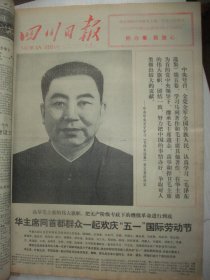 原版合订本：四川日报(1977年5月)毛主席华主席巨幅标准像、记雷锋式的青年康笃明、曾云中宣传画、英子陈轲散文《川化组曲》、陶世虎宣传画、吴大宇诗、成都市委那个黒干将反党夺权的阴谋、全国美术作品展选刊(彭彬靳尚谊黄振永苏尚礼林岗庞涛赵华胜王基湘等画作)、陈离先生逝世、毛主席纪念堂建筑工程胜利完工、尤加散文、孙滋溪石版画、冯志荣革命故事、揭批在省农业局的那个省级机关帮派体系的头目、记团员戴淑容等