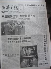 含国庆五十周年专辑原版报合订本：山西日报(1999年10月)馆藏品佳。庆祝新中国成立五十周年庆典活动、国庆画刊、澳门区旗区徽执笔设计者张磊、贺运春病虫害＂杀手＂、赵亮获建筑设计最高奖、山西省首届＂邮政杯＂少儿书画大赛获奖名单、柯云路创作异化剖析、苗果园小麦专家等内容