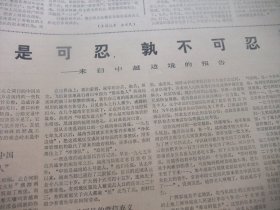 含对越自卫还击战史料原版合订本：陕西日报(1979年2月)馆藏品佳。访省地质队副总工程师刘民孝、悼念马明方、王安泉宣传画、魏钢焰散文、龙潜追悼会、记老中医李世平、朱树茂《宝莲灯的故事》、省邮电管理局顾问霍世瑄逝世、郑伯奇追悼会、苏振华追悼会、新华社奉命发布声明、我边防部队被迫还击越南侵略者、张义潜中国画、依法逮捕姚连蔚、悼念王安、万山小说、丁倚钟篆刻、成忠艾宣传画、吴宏彦宣传画、张安巨宣传画等