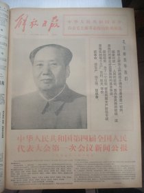 含四届全国人大会议专辑原版合订本：解放日报(1975年1月)宋勇散文、马振声中国画、路野诗、贾立夫词王以卓曲、一兵词王京其曲、孙国岐张洪赞油画、李富春追悼会、周树桥油画、记培明中学学生汪惕自、党的十届二中全会公报、第四届全国人大第一次会议新闻公报、宪法、张春桥关于修改宪法的报告、周恩来政府工作报告、里谷宣传画、定钊宣传画、谢其规诗、江南春姚中玉宣传画、俞福星散文、翁承伟水粉画、张锦标庞卡年画等内容