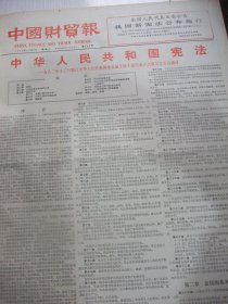 绝版报·含《中国财贸报》终刊号原版合订本：中国财贸报(1982年12月)馆藏品佳。记中年光学专家蒋筑英、史焕生小说、中华人民共和国宪法、蒋思荃小说、温少卿张洪庆剪纸《小镇之春》、摄影艺术选刊(姜晨光秦保跃金志伟宋华久费永祥郭建设顾棣摄影艺术作品)、经济战线青年英雄谱(杨小惠李连海郑亚琴李红玉宋瑛敖其君曾玉亮席骏周永利胡建华事迹简介)、示明才女小说、罗立人木刻、《中国财贸报》终刊号的终刊致读者等