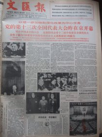 含党的十三大开幕原版合订本：文汇报(1987年10月)署期教育旅游征文选(郑小燕陈梅生胡柏明文章)、郑勉追悼会、记沪剧演员吕贤丽、上海九位优秀青年改革者楼光荣尚昌华沈雯胡书刚周世华钱佩勇陆维成董明谦寿鸿翔简介、杨光池遗体告别仪式、作曲家许国华作品音乐会、张重光小说、林兰杂文、石西民逝世、史中兴《醉乡的思念》、党的十二届七中全会公报、十三大预备会和主席团会议、党的十三大开幕、尹成启书法、秦锦章书法等