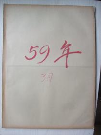 含西藏平叛史料原版合订本：山西日报(1959年3月)张民锦剪纸、纪念三八节、第二届全国人大代表名单、连环画《唐秀兰》、我省五个钢铁帅府一片战歌、记中共晋南地委书记处书记申杰、郭晓画作、王捷三国画、晋中地委书记王荣、勾结帝国主义进行叛乱国务院下令解散西藏地方政府、解放军迅速平息拉萨叛乱、解放军西藏军区布告、西藏历史展开新的一页、叛乱前的来往信件、西藏上层致电毛主席、拉萨各界人士拥护国务院命令等内容