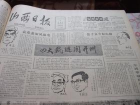 含星期赠刊创刊号原版报合订本：山西日报(1985年1月)馆藏品佳。有记省中医研究所副研究员韩经寰、花市(版画)张泽民作、山西日报星期赠刊创刊号有致读者、访著名考古学家贾兰坡、四大裁缝闹并州、继往开来(年画)邹起奎、记省建筑职工总医院副院长平绍烈、第六届全国美术作品选、庆丰收(年画)刘崇林作等内容