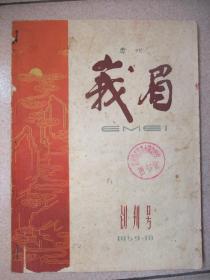 稀见1959年四川文学期刊峨眉创刊号：峨眉文学月刊创刊号(馆藏品佳、封面何哲生的国画钢铁线上彝家军、内有傅文淑的木刻图绣)