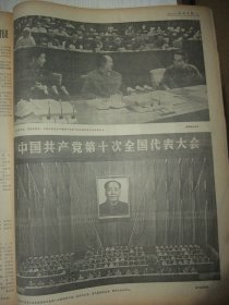 含党的十大专辑原版合订本：光明日报(1973年8月)赵志田中国画、朱铁川中国画、贾兴桐油画、徐希张广一组速写《人民公社纪事》、李恩清《七里营公社散记》、张铁生一份发人深省的答卷、记好医生石兰峰、刘英海赵仁套色木刻、王广艺版画、韦智仁版画、工人的画(王慎艺韩恒斌傅东星巩中立张金武刘钊祝益民等画作)、赵忠贵诗、谢谢炳锁《炼钢厂的年轻人》、中国共产党第十次全国代表大会新闻公报、第十届一中全会新闻公报等