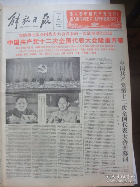 含党的十二大专辑原版合订本：解放日报(1982年9月)党的十二大开闭幕、十二届一中全会选举中央领导机构成员简历、十二大政治报告、党章、刘希涛诗、肖岗散文诗三章、栾国藩诗并书法、徐世平国画、龚建章教授逝世、中医学院党委书记魏明逝世、梅文鼎先生遗体告别仪式、连载胡万春《蛙女》、访张寿、访杨堤、金谷诗、市第七届运动会、蒋星煜历史故事、李连泰散文、访邢至康、读杨文辉水彩画、张小玲散文、胡治均刊头画等