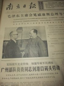 原版合订本：南方日报(1974年11月)馆藏品佳。沈仁唐散文《万木千花绿雷州》、毛主席接见外宾、杜应强版画《广积粮》、1974年全国跳水水球比赛大会侧记、黄火兴诗五首、记1974年秋季广州中国出囗商品交易会、东莞县太平镇红旗小学等三间小学革命儿歌选(叶旭春万永红欧灿光卢伟光陈映徽除珍陈肖娟胡培基王明珍李秀兰方惠英王永球陈向东陈建波黄玉珍罗润堆梁寿权王国强等学生儿歌)、广东省第二次贫下中农代表大会等