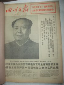 原版合订本：四川日报(1975年5月)馆藏品佳。毛主席巨幅标准像、袁天贵小说《方向盘》、杨基学诗、龙斯恒诗、何国钊诗、曾家都诗、周小筠画作、记党的好女儿曹昌惠、林真友散文、成都市民兵指挥部成立、记黔江县电厂党支部书记张世秀、记平武县＂背篼剧团＂、记柳发清、王代轩散文、少年儿童画选(朱朝霞十一岁和李良英十一岁儿童画、黄跃十五岁画作、黄旭十岁儿童画、吴玉坚六岁儿童画、陈季十五岁儿童画)、记胡永林事迹等