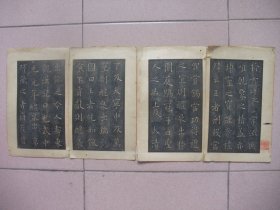 稀见早期《九成宫醴泉铭》存世精品拓片(仅存四片)、绫老装裱