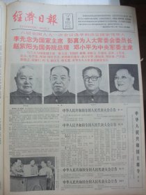 含六届全国人大专辑原版合订本：经济日报(1983年6月)访宋振明、访河北农大讲师夏亨熹、全国政协六届一次会议开闭幕、六届全国人大一次会议开闭幕、六届人大六个专门委员会组成人员名单、邓颖超当选政协主席、新当选政协领导人简历、新当选国家领导人和国务院及军委组成人员名单及简历、访宁夏有色金属冶炼厂厂长马福康、访黄荣昌、访汪润生、访专家林兰英、访杨新人、访周天孝、访张文秦、廖承志追悼大会、访蚁美厚等