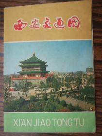 西安交通图【1975年第1版、1978年3月2版一印】说明文字中有无产阶级时期的多种提法，色彩浓、很有史料价值