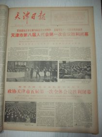 含天津市八届人大首次会议专辑原版合订本：天津日报(1977年12月)天津市第八届人大一次会议开闭幕、选举岀新的市革委会、政协市五届一次会议开闭幕、市革委会工作报告、政协一次会议选出政协主席副主席秘书长常委及名单、市政协五届二次会议和市八届人大一次会议侧记、市建委系统表彰先进大会及光荣榜、市财贸双学会议及光荣榜、市科技战线表彰大会及光荣榜、记天津医学院副教授刘润田、记老劳模张士珍、宇文洲中国画等内容