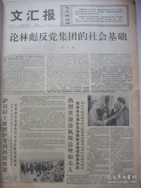 含姚文元著名文章原版合订本：文汇报(1975年3月)姚文元著名的《论林彪反党集团的社会基础》、梁长宁小说《春茶第一天》、记市第一人民医院程如林、记程立标故事、顾戍耕小说《勇往直前》、宗廷沼革命故事《方向盘上的风波》、肖和《赞南汇县农民画》、南汇县张爱国金汉俊唐才良郭志明画作、陈足智小说《铁面无私》、周尊攘散文《黑龙江畔》、毛炳甫诗、评周树桥油画《春风杨柳》、记陶麟保、张德明散文、记复员军人魏尧升等