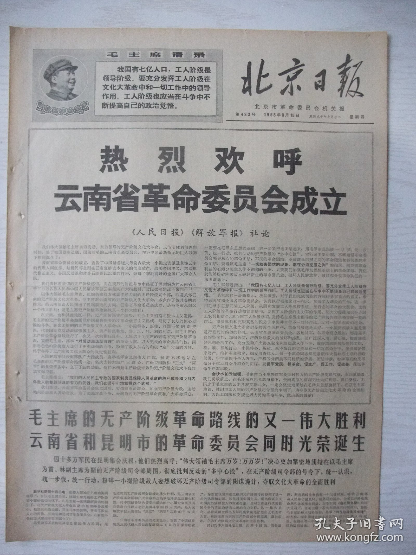 稀见云南省委会诞生专刊经典报：北京日报(1968年8月15日)四版全。云南省和昆明市革命委员会同时胜利诞生、人民日报解放军报社论《热烈欢呼云南省革命委员会成立、云南省及昆明市革委会成立和庆祝大会给毛主席的致敬电等