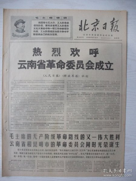稀见云南省委会诞生专刊经典报：北京日报(1968年8月15日)四版全。云南省和昆明市革命委员会同时胜利诞生、人民日报解放军报社论《热烈欢呼云南省革命委员会成立、云南省及昆明市革委会成立和庆祝大会给毛主席的致敬电等