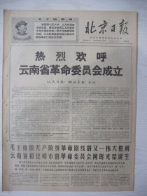 稀见云南省委会诞生专刊经典报：北京日报(1968年8月15日)四版全。云南省和昆明市革命委员会同时胜利诞生、人民日报解放军报社论《热烈欢呼云南省革命委员会成立、云南省及昆明市革委会成立和庆祝大会给毛主席的致敬电等