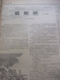 原版报合订本：江西日报(1972年8月)该合订本报纸充满那个特殊年代的时代色彩，是研究江西那个特殊年代的真实史料。贾全乐小说《枫树桥》、黄任佑革命故事《比翼齐飞》、记共大上犹分校工人教师田杰才、记都兰县委副书记王开岐、记广丰县河北公社党委书记刘汉苟、记安远县濂江公社党委书记陈章义、记崇义县知青朱菊芳、李南伦小说《二遇杨茹》、吕名城诗、晴峰诗《女哨兵之歌》、记一八四医院传染科副主任肖勇、周晓峰画作等