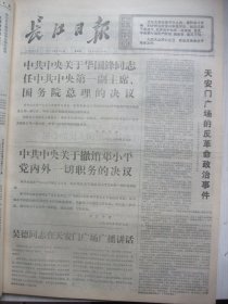 含著名重大事件专辑原版合订本：长江日报(1976年4月)王健强秭归山锣鼓、翻案复辟的自供状、中共中央关于华国锋任第一副主席和总理的决议、关于撤销某党内外一切职务的决议、天安门广场的反革命政治事件、首都百万军民和全国各地庆祝活动、各省市自冶区和全军各兵种等致电毛主席党中央拥护两个决议、表彰为党立功的集体和先进个人大会、谢智良画作、张鸿保宣传画、龚淼侯画作、何延坤画作、李唐诗、张静波画作、余焕章画作等