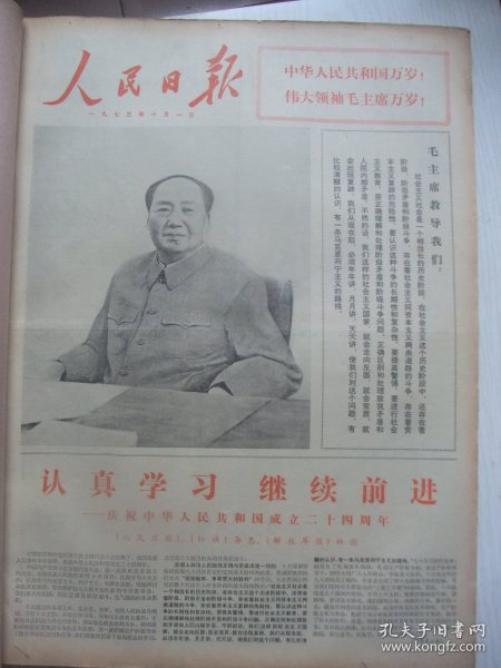 含国庆24周年专辑原版合订本：人民日报(1973年10月)李振球中国画、革命现代京剧《杜鹃山》剧本、金瓯中国画、1973年秋季中国出口商品交易会在广州开幕、户县农民画选刊(杜志廉刘知贵杨志贤刘志德刘惠生马亚利张春霞画作)、晁楣木刻、记某部海运大队艇长崔庙林、杨全生木刻、湖北大悟县老红军黄宪斌黎光斌刘本文送子女下乡纪事、《全国连环画中国画展》作品选刊(刘柏荣赵志田唐大禧徐宁张培础杨孝丽朱理存画作)等