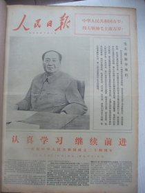 含国庆24周年专辑原版合订本：人民日报(1973年10月)李振球中国画、革命现代京剧《杜鹃山》剧本、金瓯中国画、1973年秋季中国出口商品交易会在广州开幕、户县农民画选刊(杜志廉刘知贵杨志贤刘志德刘惠生马亚利张春霞画作)、晁楣木刻、记某部海运大队艇长崔庙林、杨全生木刻、湖北大悟县老红军黄宪斌黎光斌刘本文送子女下乡纪事、《全国连环画中国画展》作品选刊(刘柏荣赵志田唐大禧徐宁张培础杨孝丽朱理存画作)等