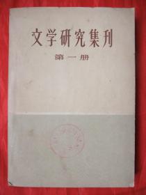 1964年创刊号：文学研究集刊(人民文学出版社1964年初版初印、馆藏品佳、书内未翻阅过、品佳是一大卖点)