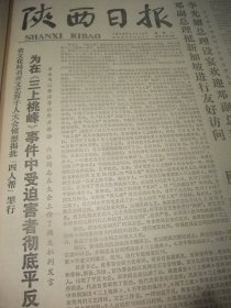 原版合订本：陕西日报(1978年11月)李春锁木刻画、齐燕铭追悼会、柯桐枝木刻画、省第二次民兵工作会议、兴平县为孟昭亮平反、安康依法逮捕焦建国黄必智等、省文化局为在三上桃峰事件中受害者平反、榆林为＂杨刘反革命潜伏特务集团＂假案平反、三原县为薛文华周宏量张明礼平反恢复名誉、张崇光年画、陕西日报社为张荣福张光等平反昭雪、记张小健和李小康、省委为在马振抚事件中受迫害人平反、记某部政委马立明、张伯达逝世等