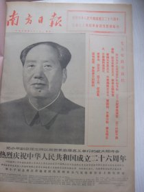 含国庆26周年专辑原版合订本：南方日报(1975年10月)国庆二十六周年盛大活动、谭伯朝画作、张石培油画、何国根散文、记空军某部独立大队长杨太礼、余松岩小说、一九七五年秋季中国出口商品交易会开幕、纪念红军长征胜利40周年、毛主席红军装巨幅像、章明崔合美向明长诗《万水千山只等闲》、唐大禧雕塑、何锦胜快板书、伊增勋杂文、记老红军战士易积山、梁广道对口词、戴桂波粤曲合唱、记饶平县新安农场下乡知青余构茂等