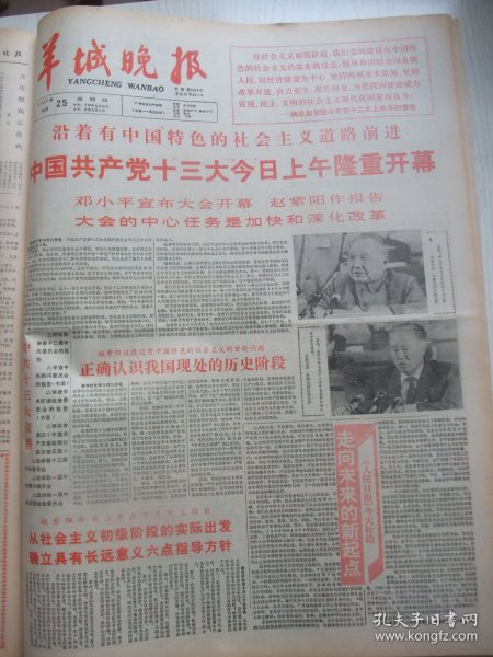 含国庆38周年和党十三大开幕专辑原版合订本：羊城晚报(1987年10月)向明诗、体育城雕塑和李炳荣罗丽芳夫妇、张地茂木刻冯麟煌配诗、杨山诗三首、李其宏小说、程刚小说、洪泓诗、余英茂小说、吴丽嫦散文、梁凤莲花非花系列、周志俊小说、筱敏散文、叶剑英灵骨安放仪式、罗明橘追悼会、沙茵杂文、中共十三大开幕、何国华木刻、杨声灿小说、王琪油画、梁铭光宣传画、欧外鸥诗、于最诗二首、时装模特李秀的梦、渔家女宋美岩等