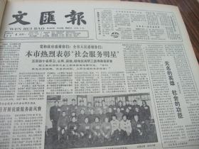 原版合订本：文汇报(1985年3月)馆藏品佳。有上海优秀社会服务工作者获奖名单、欧阳荻木刻画、怀念爸爸刘思慕、记推拿医师顾杭沪、愚楼主人应野平的画、夏葆元油画、隋自更木刻画、关于科技体制改革的决定、向明中学吴思皓满分夺魁、钱国桢追悼会、记工程师居文明、朱道南遗体告别仪式、张志超简介、杨鲁军简介、全国政协六届三次会议开幕、六届全国人大三次会议开幕、访周信芳之子周少麟、居延安简介、记二胡演奏家闵惠芬等