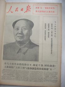 含著名的知青榜样朱克家事迹通讯原版合订本：人民日报(1973年5月)毛主席巨幅标准像、记吉林染料厂工人工程师侯德武、记福建同安县委书记陈国清、记抚顺西露天矿模范矿工王世善、记河北玉田县石臼窝大队党支部书记柏玉兰、侯隽《我们的窦家桥》、李斌油画、程勉木刻画《向母亲汇报》、刘敬宜先生逝世、杨武之先生追悼会在上海举行、记上海知青朱克家、记从好八连转业的军人李祖根、郑铁如先生逝世、空军副司令员常乾坤逝世等